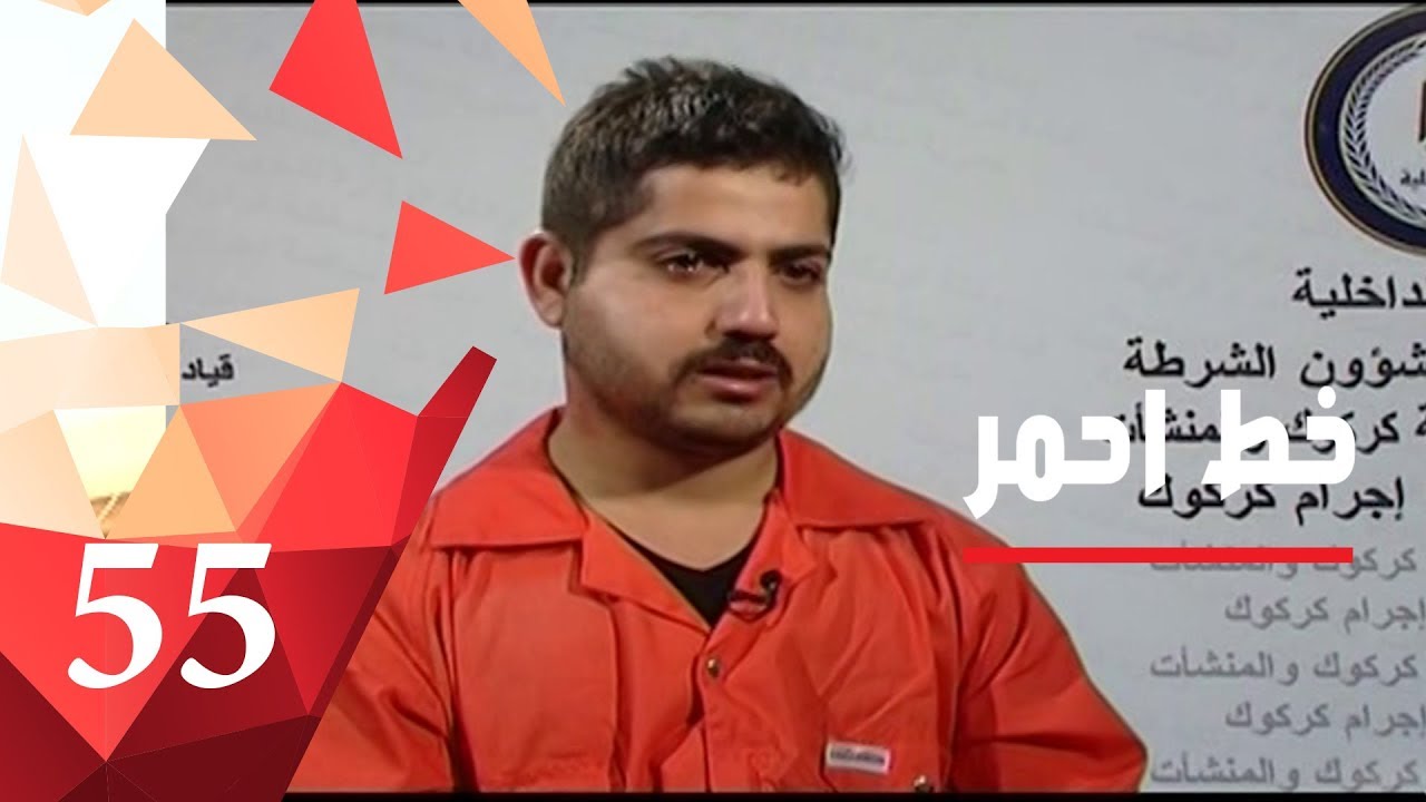 جريمة في كركوك تنتهي بإعدام المُتهم - خط احمر ٢٠١٨ - الحلقة ٥٥