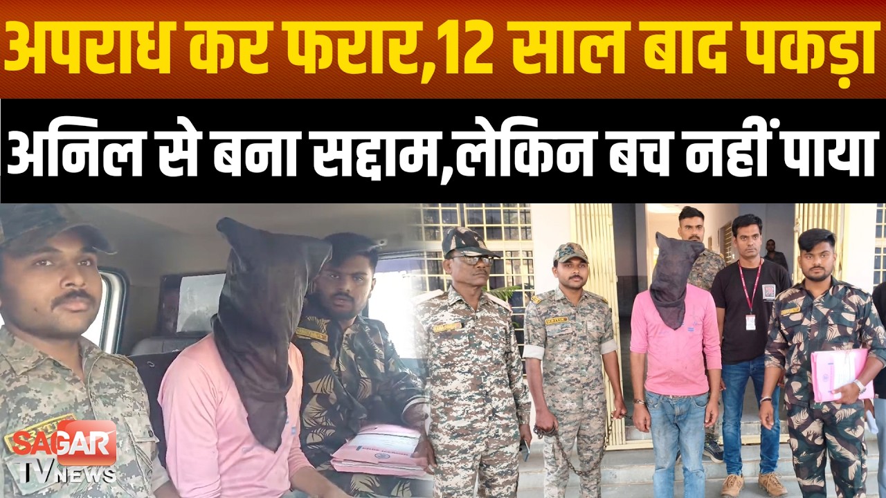12 साल बाद सलाखों के पीछे पहुँचा सद्दाम बना अनिल,ढूंढ लाई पुलिस, लेकिन पत्नी और 3 बच्चों का क्या !