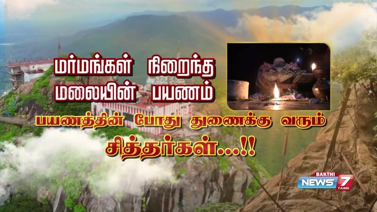 பர்வதமலை அழகை நெருங்க நெருங்க ஆபத்தும் நெருங்கும்- The Siddhas who come on the Parvathamalai journey