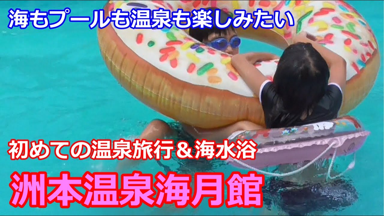 初めての温泉旅行　洲本温泉海月館★ムスコス＆ムスメスの冒険