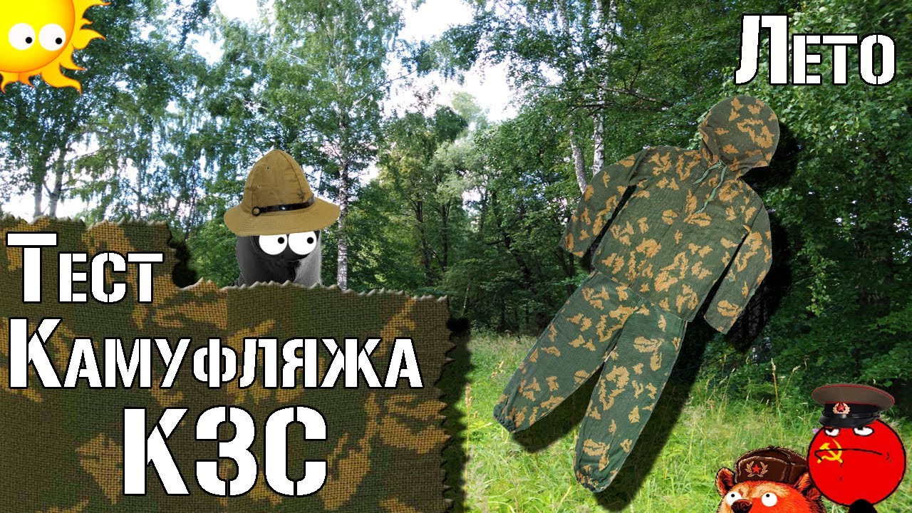 Тест камуфляжа КЗС. Лето / Camouflage Test KZS suit. Summer. Soviet camouflage
