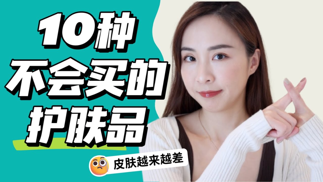 ☑️有效护肤｜不花冤枉钱｜科学护肤｜理性消费｜精简护肤｜10种我不会再买的护肤品｜Skincare Products I Don't buy