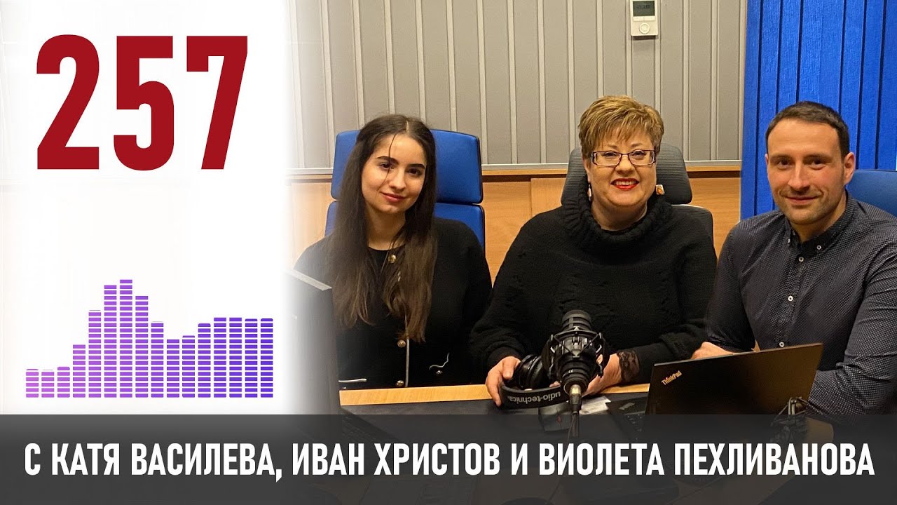 Рекламна академия | 257 podcast