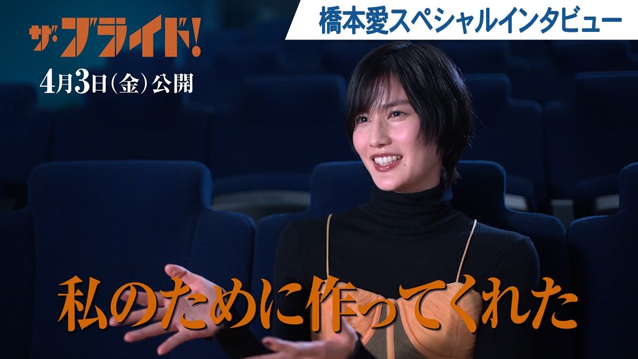 映画『ザ・ブライド！』橋本愛スペシャルインタビュー | 2026年4月3日(金)公開