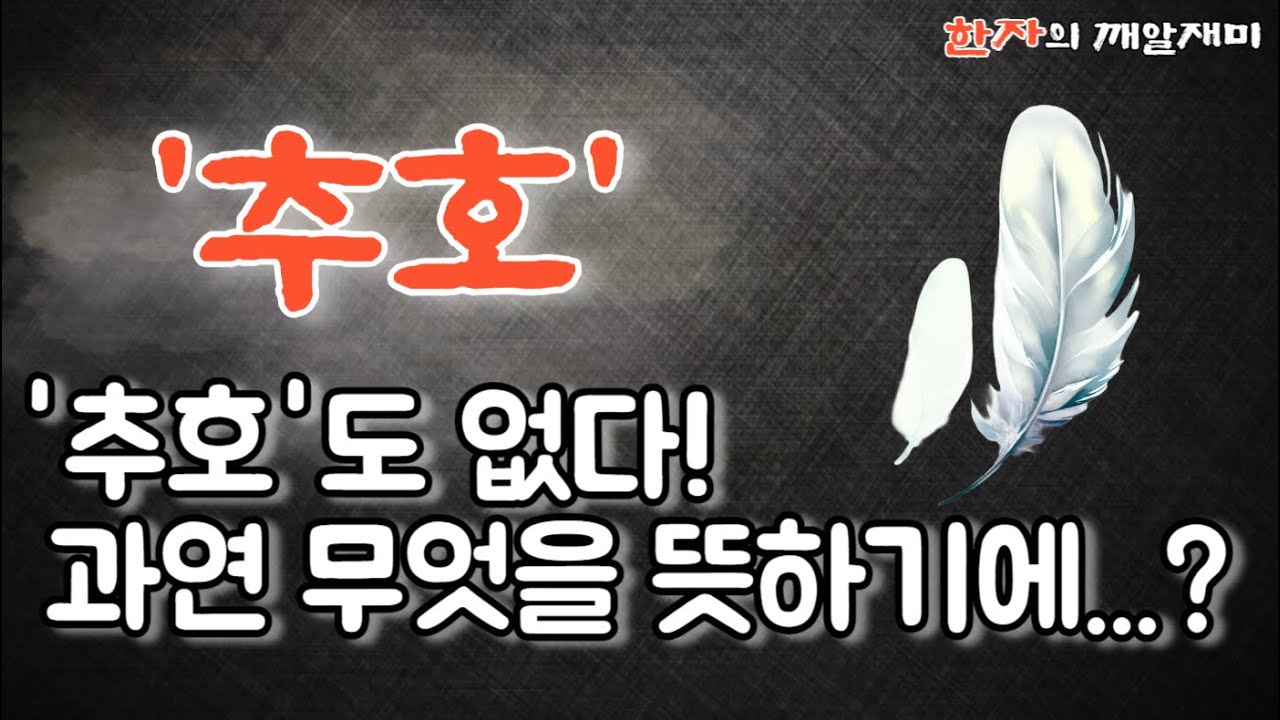 76. 한자의 깨알 재미 -'추호도 없다'의 추호는 어떤 의미일까요?