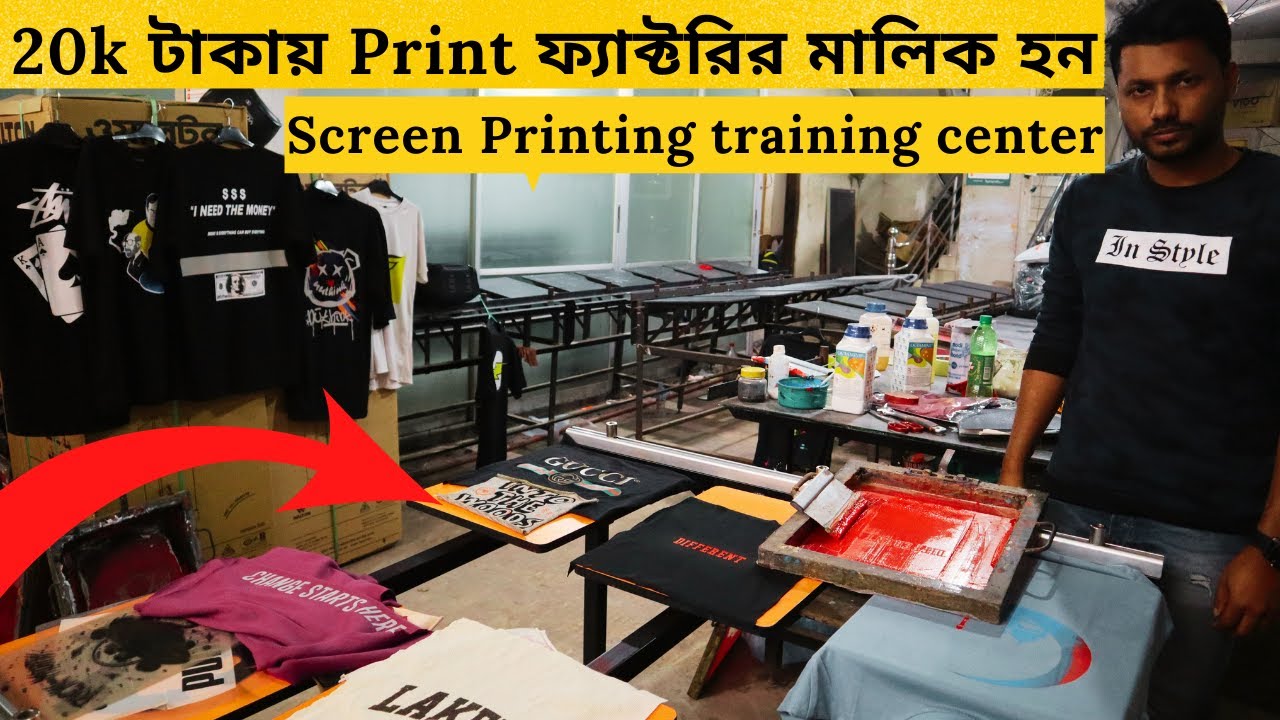 20k টাকায় Print ফ্যাক্টরির মালিক হন। Screen Printing Training Center in Bangladesh | amintv