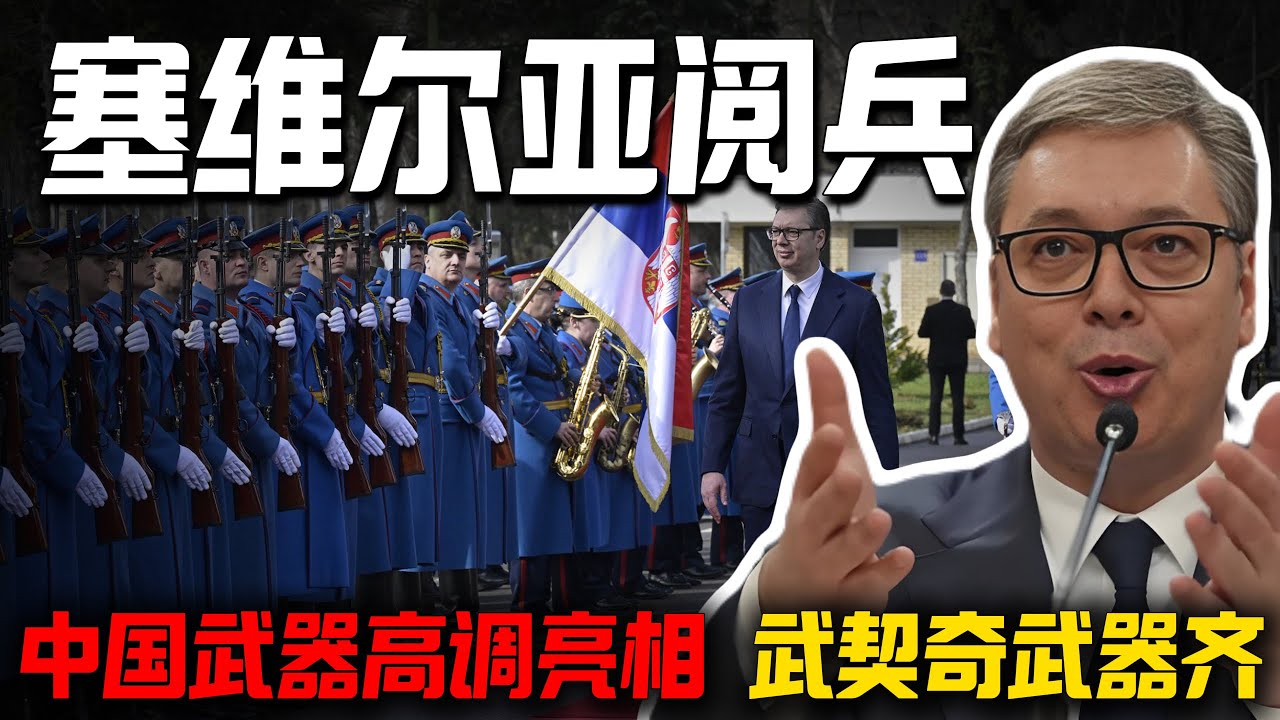 中国武器“买家秀”：塞尔维亚阅兵，红旗导弹成为全场焦点。