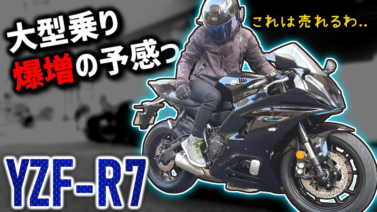 【YZF-R7】今まで無かった街乗りで楽しめるミドルSS！【大型バイクの試乗インプレ】