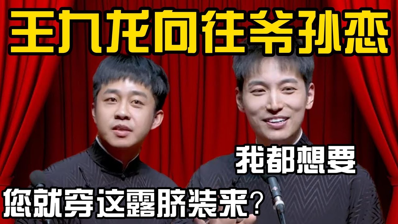 张九龄：您穿这露脐装可不对吧？王九龙：我可想谈恋爱了 #郭德纲 #于谦  #栾云平 #高峰  #德云社 #张九龄 #王九龙