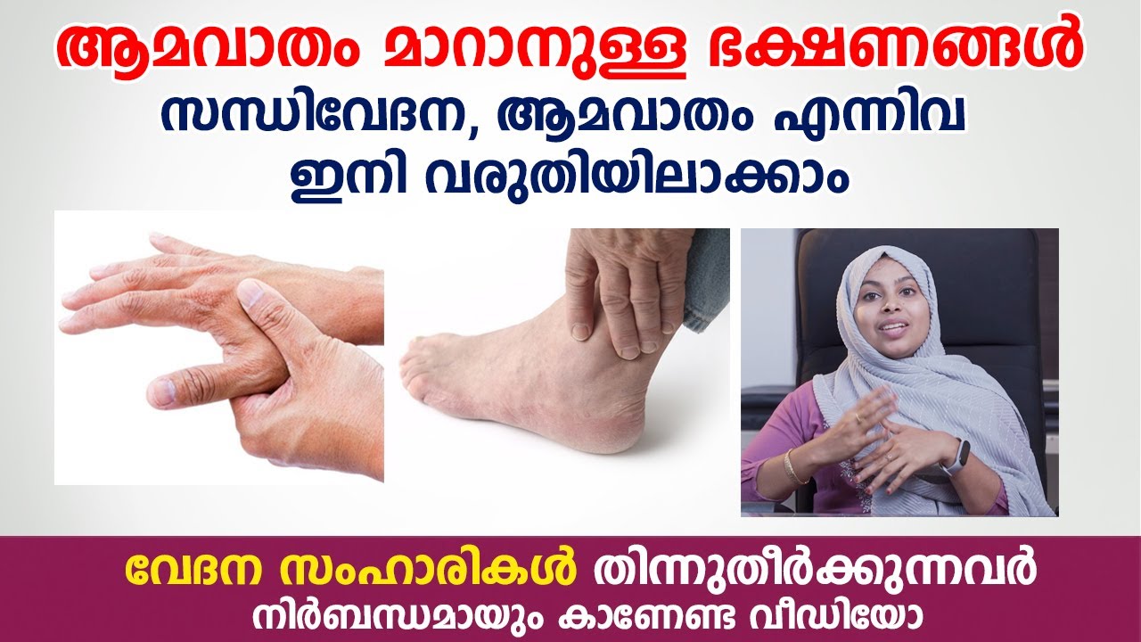 ആമവാതം മാറാനുള്ള ഭക്ഷണങ്ങൾ  സന്ധിവേദന, ആമവാതം എന്നിവ  മാറ്റിയെടുക്കാം | Rheumatoid Arthritis