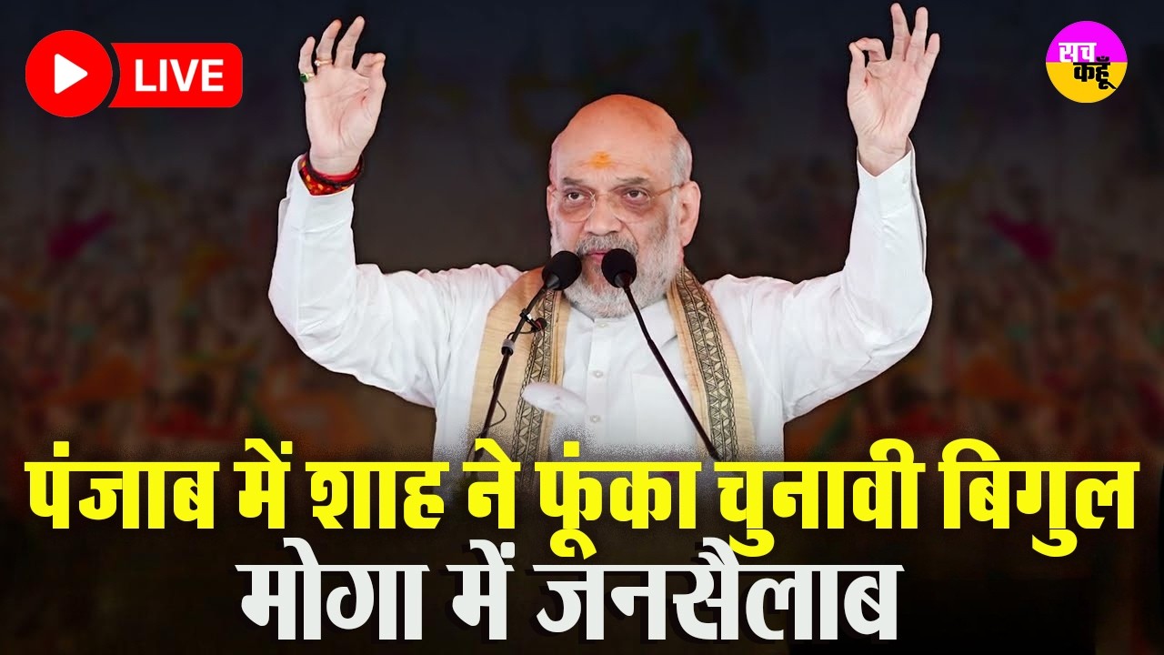 Live🔴 मोगा में बड़ा सियासी शो !  Amit Shah Punjab Rally से राजनीति में हलचल | Moga Amit Shah Rally