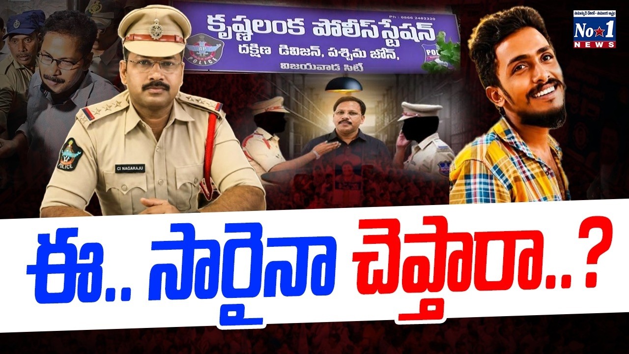సీఐ నాగరాజు విచారణ l వణికిపోతున్న 'ఆ' ఖాకీలు, నాయకులు..! | Ci Naga Raju | Sai Krishna Missing Case