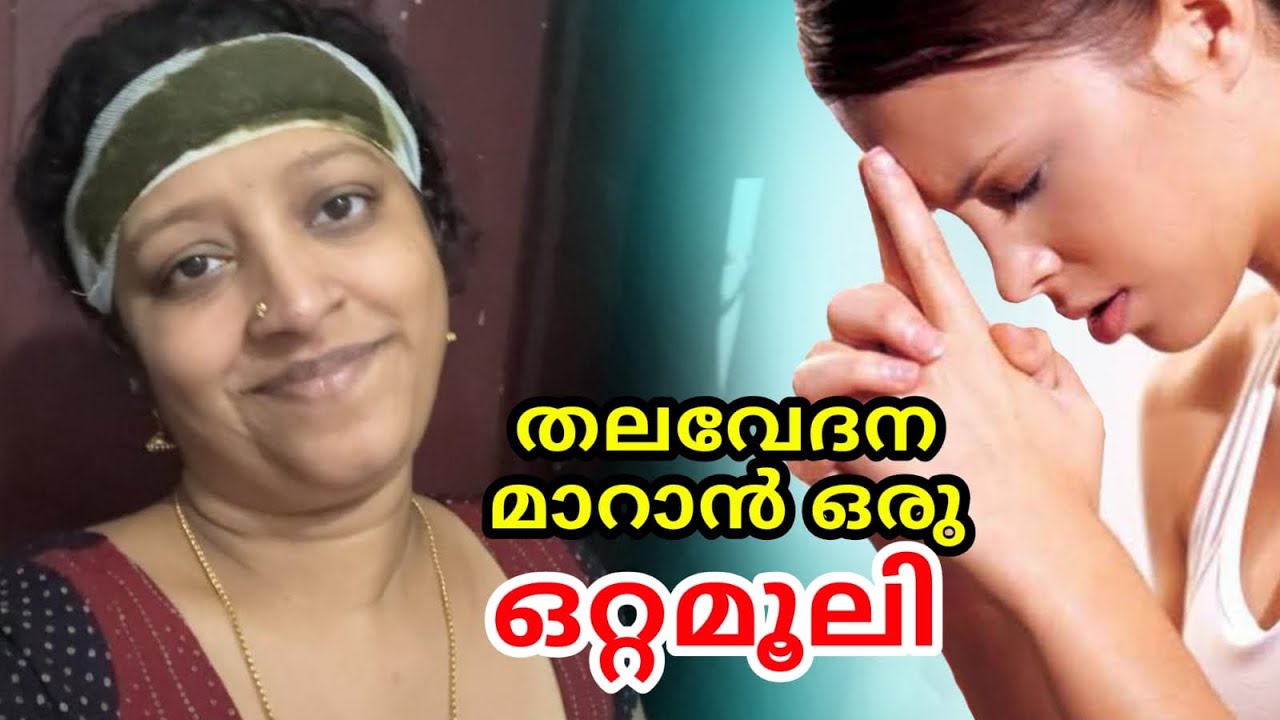 തലവേദന മാറണോ ഇതൊന്നു നോക്കു 
