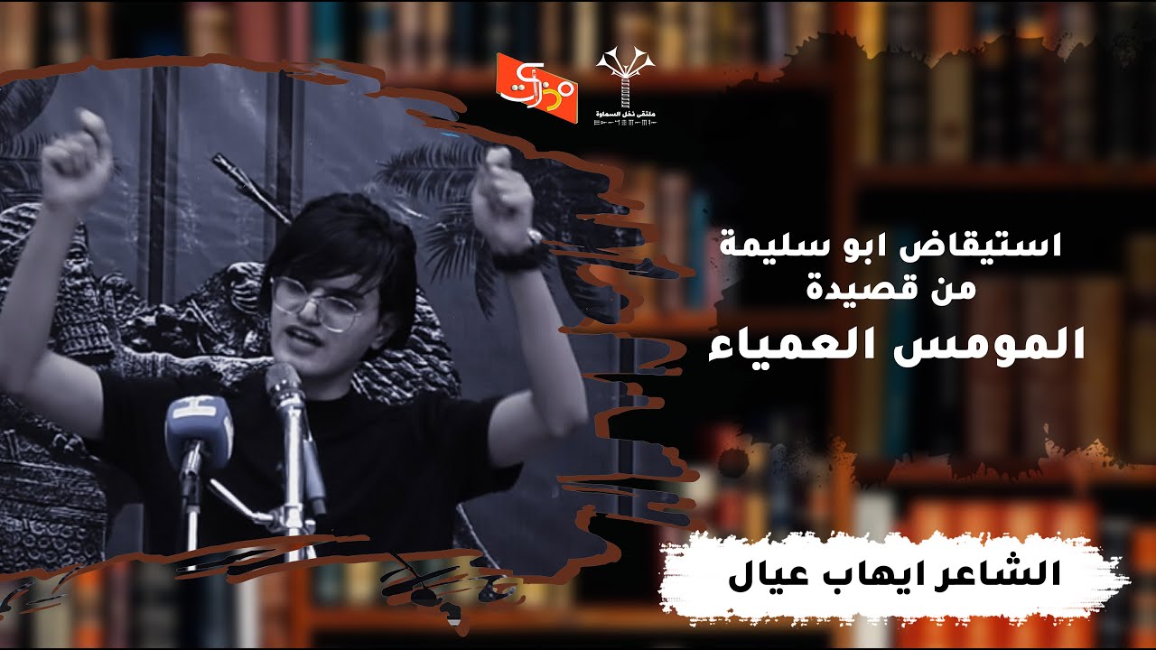 استيقاض ابو سليمة من قصيدة المومس العمياء || الشاعر ايهاب عيال || ملتقى نخل السماوة من قناة مذكرات
