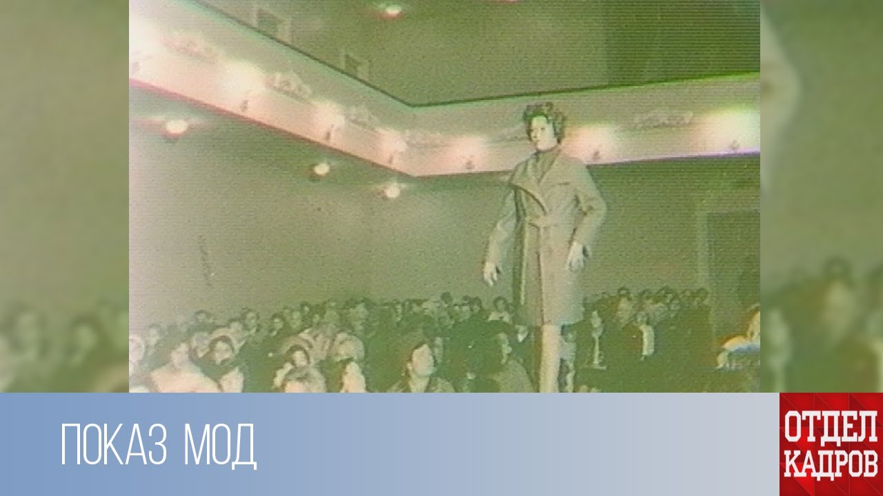 Отдел кадров. Показ мод (1975 г.)