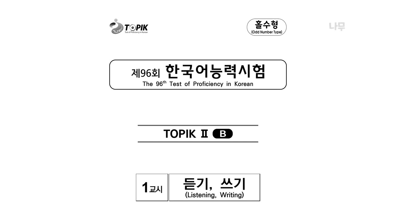 🎧 96th TOPIK II Listening | 96회 토픽2 듣기 | 96回トピック2聞き取り