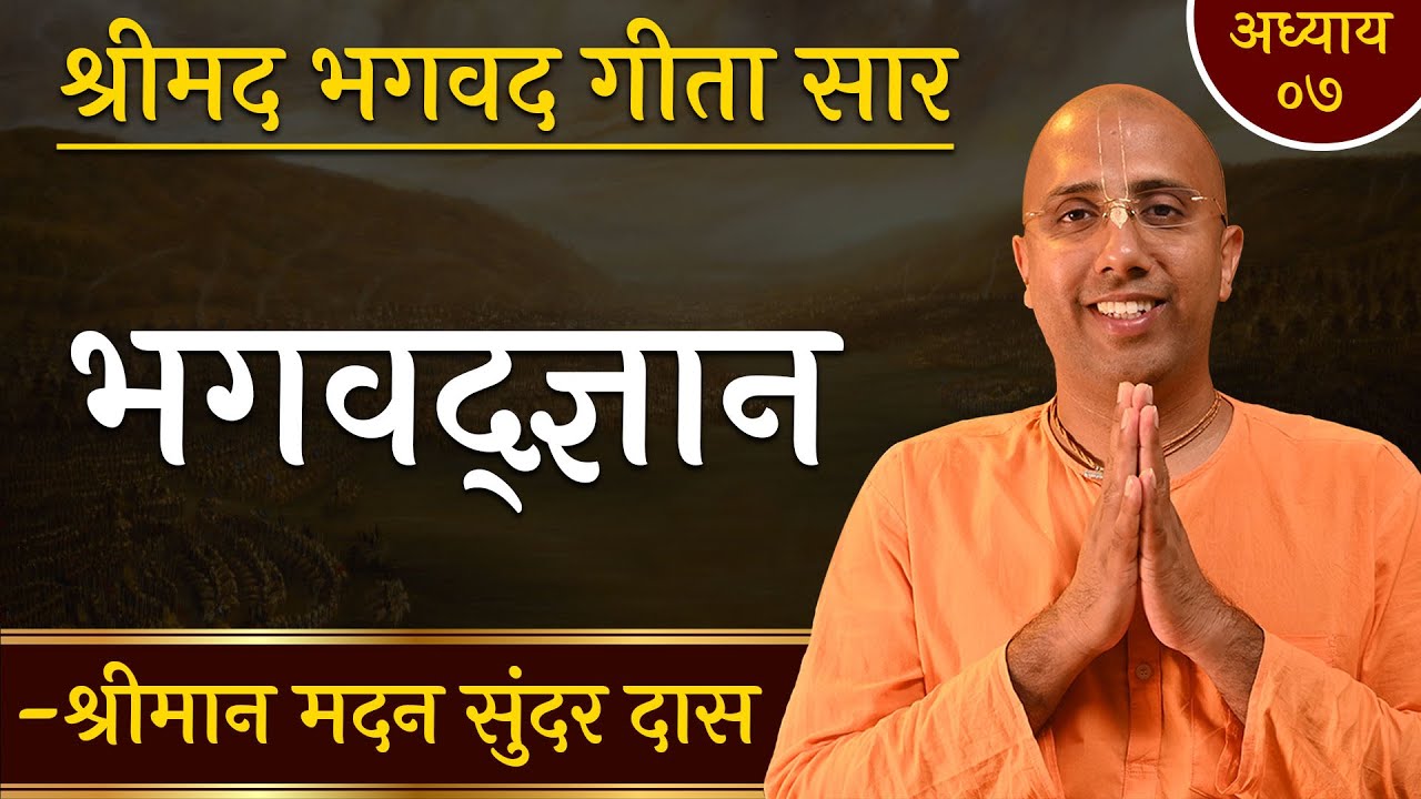 भगवद्ज्ञान | Knowledge of the Absolute | Chapter 7 | Bhagavad Gita Essence | Madan Sundar Das