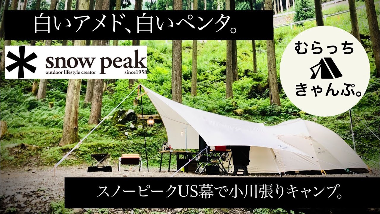 スノーピークUS幕で小川張りキャンプ。 アメニティドームSアイボリー　ライトタープペンタアイボリー   snowpeak