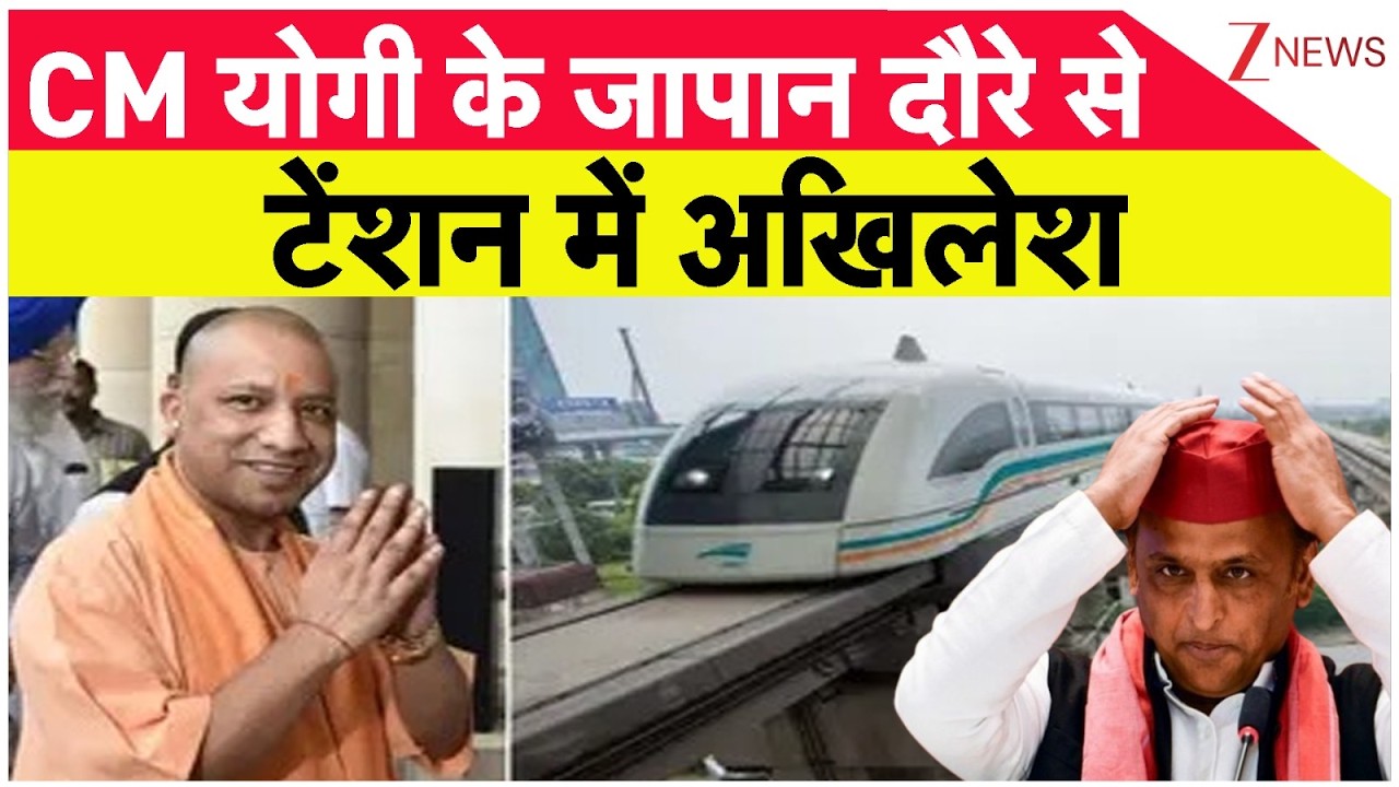 Akhilesh Yadav On Yogi Japan Visit: CM योगी के जापान दौरे से टेंशन में अखिलेश