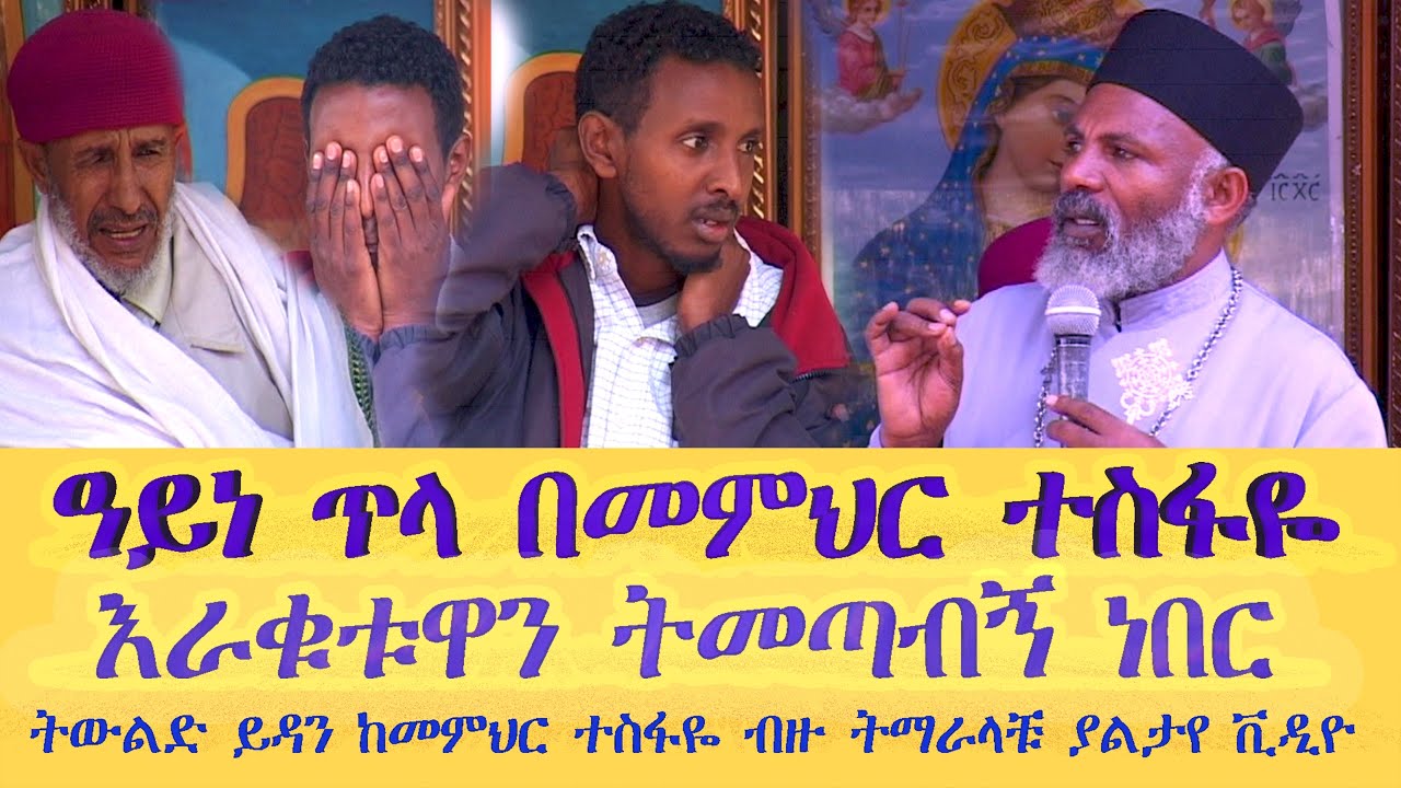 ዓይነ ጥላ በመምህር ተስፋዬ እራቁቱዋን ትመጣብኝ ነበር ከጋብቻ በፊት የገጠመው ፈተናዎች  Memehir Girma Wondimu 803#subescribe_now