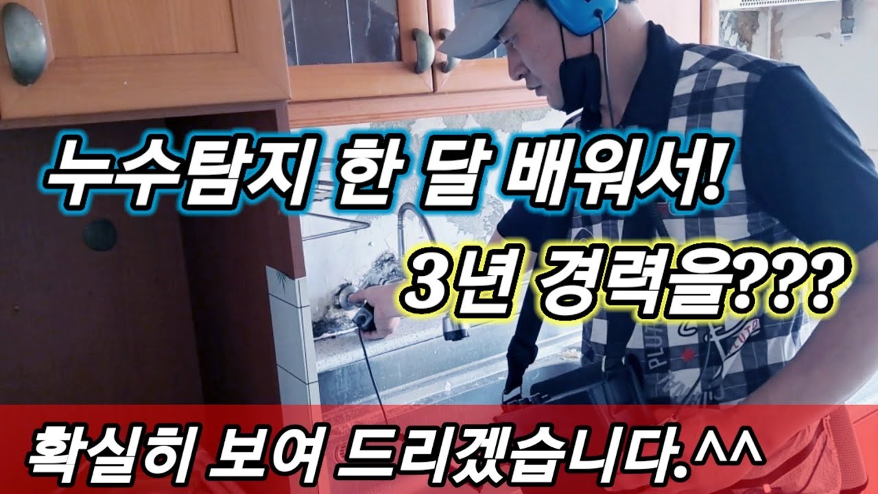 누수탐지 사가 되기 위한 초석!