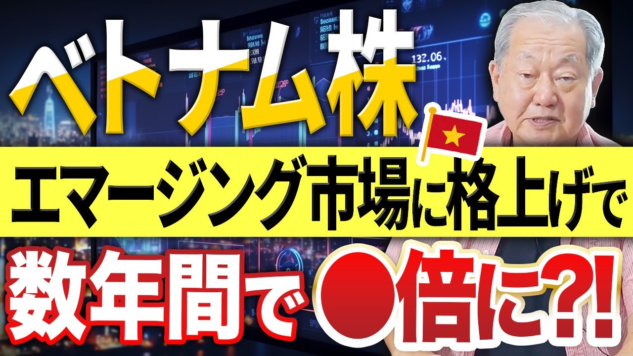 【ベトナム株投資家必見！】ベトナム株格上げで、数年間で⚪︎倍は間違いなし！？これから起こる爆上げストーリーを見逃すな！