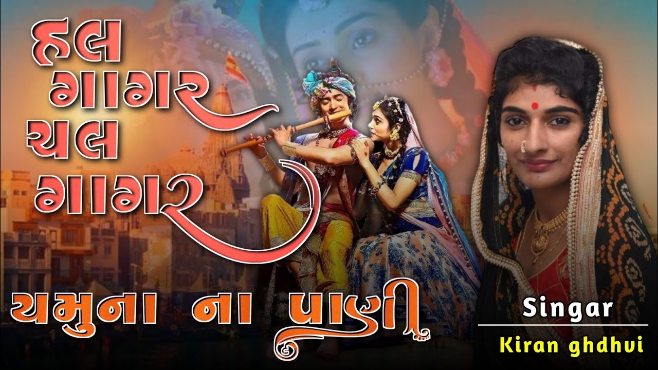 હલ ગાગર ચલ ગાગર યમુનાના પાણી full song|yamunana pani song by kiran gadhvi|yamunana pani song gujrati