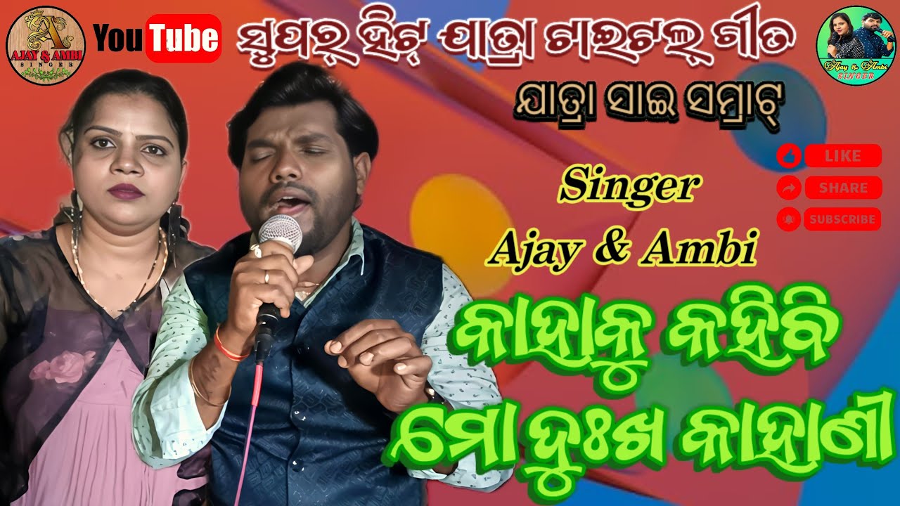 କାହାକୁ କହିବି ମୋ ଦୁଃଖ କାହାଣୀ/Kahaku Kahibi Mo Dukha Kahani New Odia Jatra Title Song/Singer Ajay Ambi