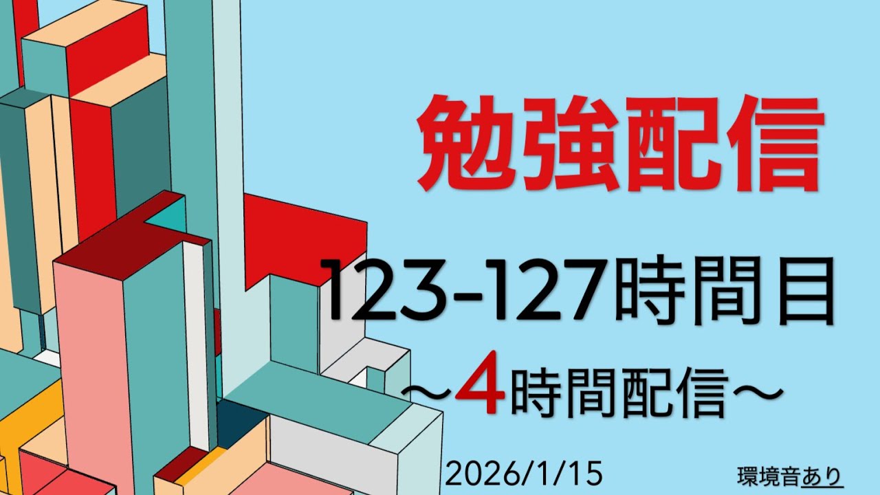 123-127時間目　【累計127h】司法試験合格へ。150時間の大台まであと少し。静かな夜の集中勉強ASMR【Study with me】　#司法試験 #予備試験 #勉強