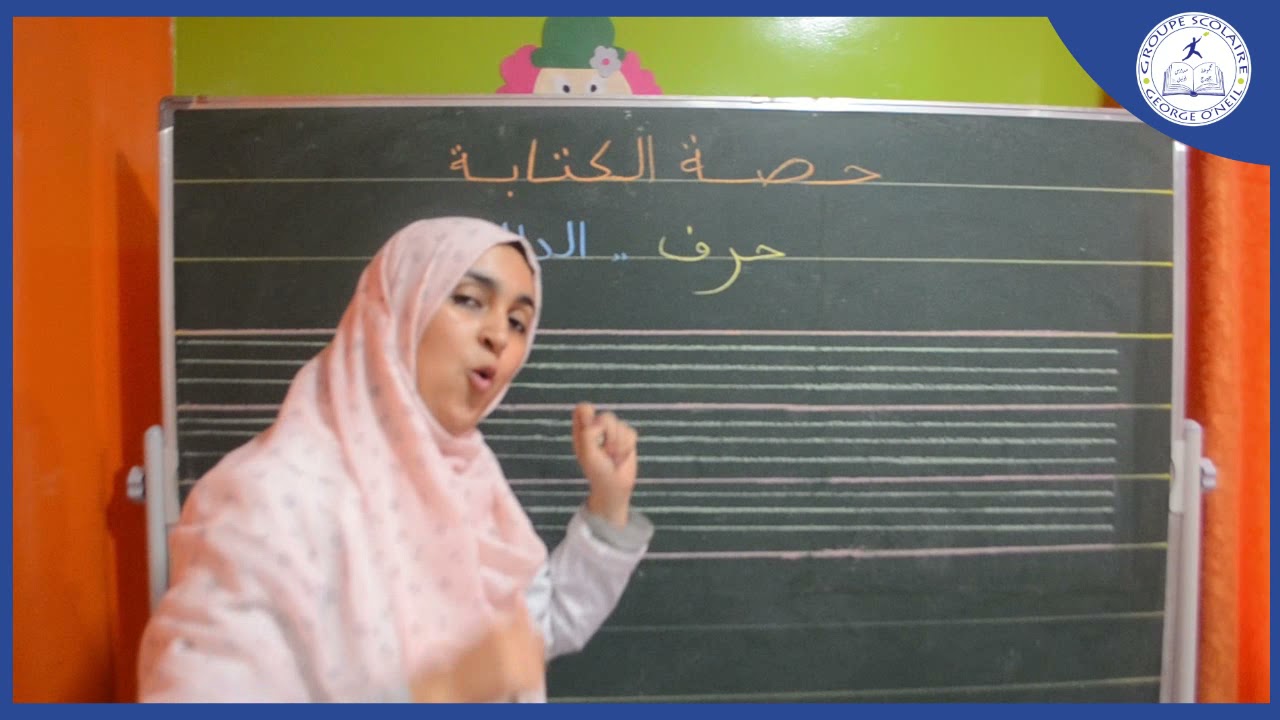 كتابة حرف الدال- الأول ابتدائي