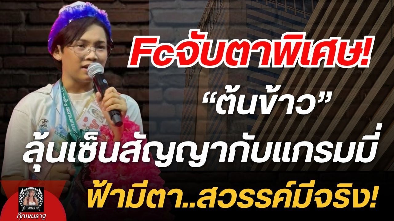 Fcจับตาพิเศษ! 