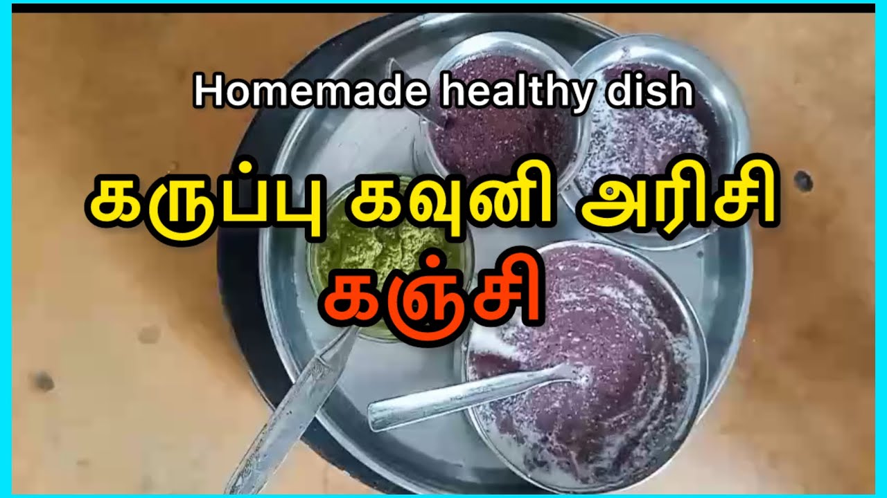 கருப்பு கவுனி அரிசி கஞ்சி👌💯blackrice #healthyfood #homemade #cooking #food #mrtharkuri #kitchen