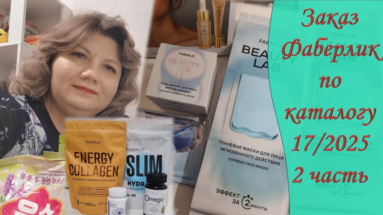 3 Распаковка заказа Фаберлик 2 часть/Новинки Beauty Lab/Товары для здоровья