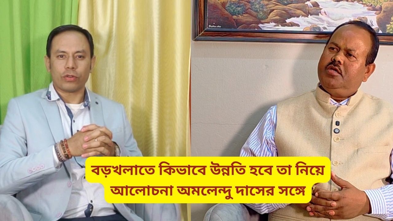 বড়খলাতে কিভাবে উন্নতি হবে তা নিয়ে আলোচনা অমলেন্দু দাসের সঙ্গে | Podcast