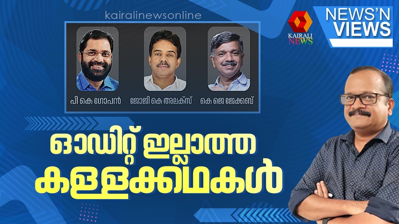 ഓഡിറ്റ് ഇല്ലാത്ത കള്ളക്കഥകൾ | NEWS N VIEWS | SIJU SUGATHAN