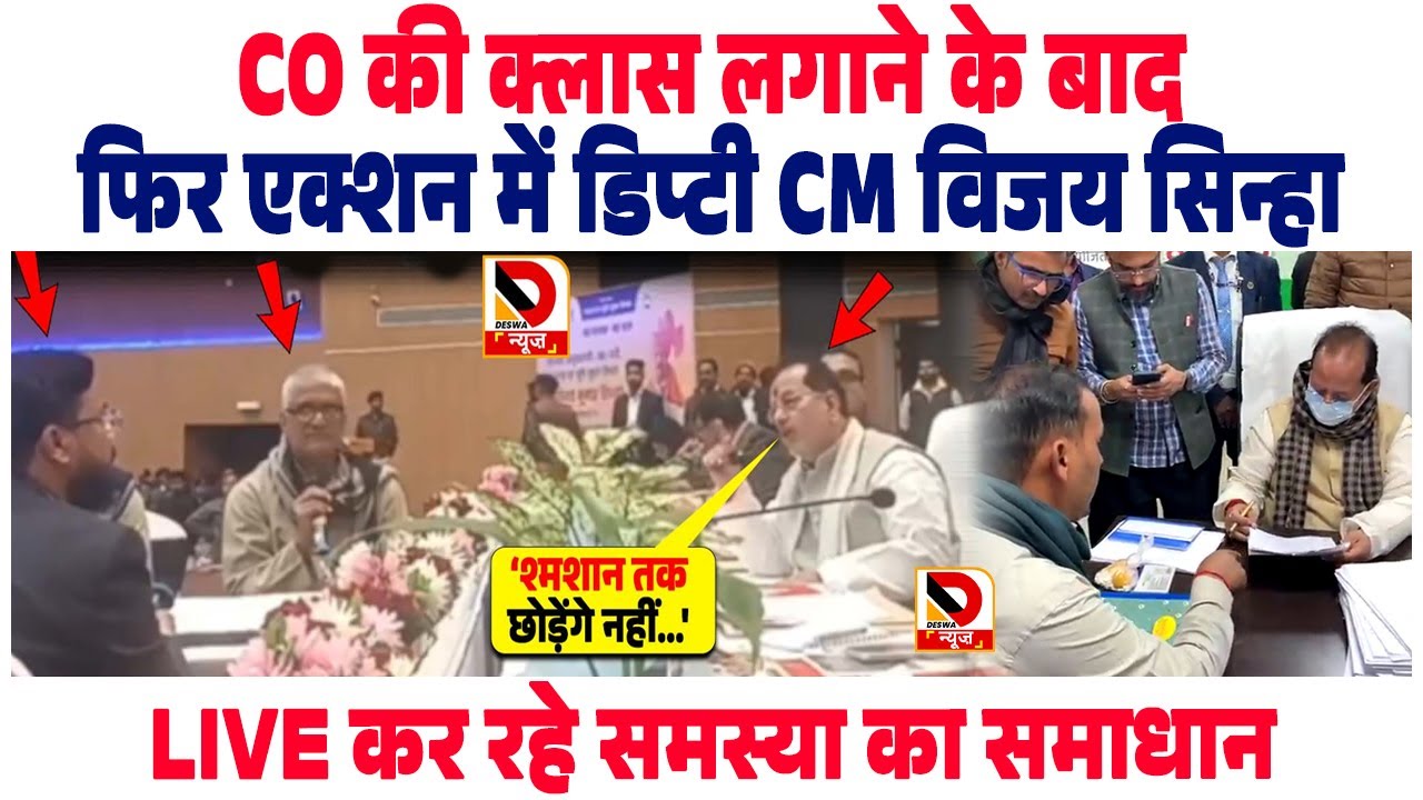 डिप्टी CM Vijay Sinha का बड़ा एक्शन, CO की अब खैर नहीं हो जाएँ सावधान