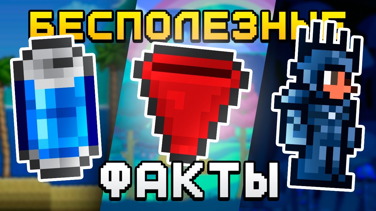 Интересные, но бесполезные факты в Террарии 4