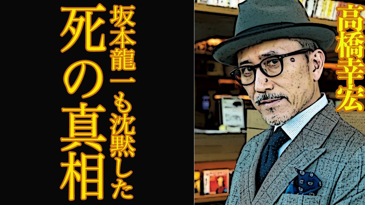 【衝撃】高橋幸宏の壮絶な最期がヤバい…坂本龍一が沈黙した本当の意味に驚愕！YMOの解散、離婚、妻の正体と波乱に満ちた生涯に一同騒然【芸能】