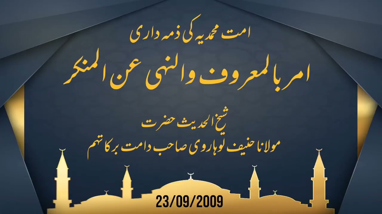 امت محمدیہ کی ذمہ داری | امر بالمعروف و النہی عن المنکر | شیخ حنیف لوہاروی دامت برکاتہم | ٢٣/٠٩/٢٠٠٩
