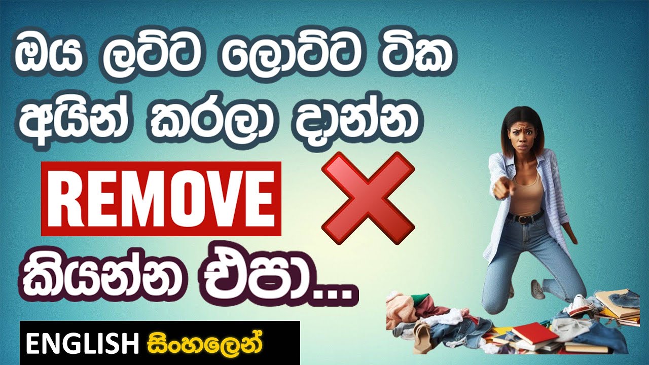 GET RID OF - හරියටම එදිනෙදා කතාවට set කරගන්නෙ මෙහෙමයි - PHRASAL VERB