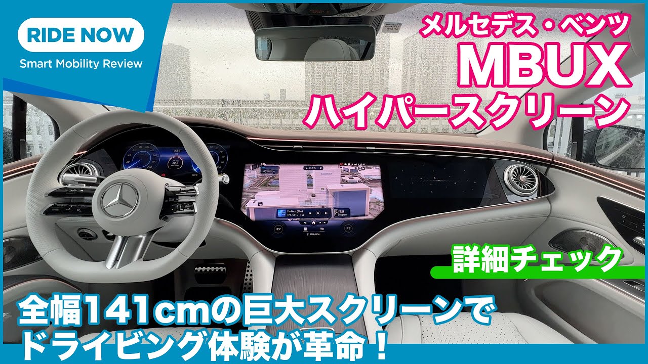 まさに未来のドライビング体験！MBUXハイパースクリーン 詳細チェック by 難波賢二 × 島下泰久