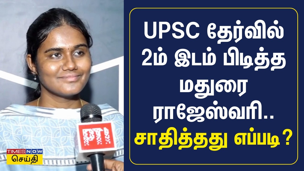 UPSC தேர்வில் 2ம் இடம் பிடித்த மதுரை ராஜேஸ்வரி.. சாதித்தது எப்படி? | UPSC Madurai Rajeshwari