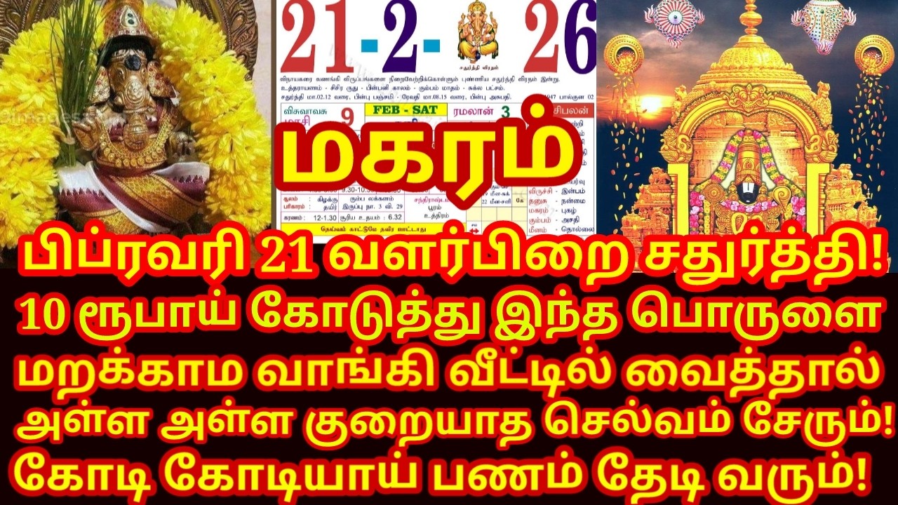 Feb 21 சதுர்த்தி அன்று கட்டாயம் வாங்க வேண்டிய 3 பொருட்கள் |#periyava |#magaram rasi