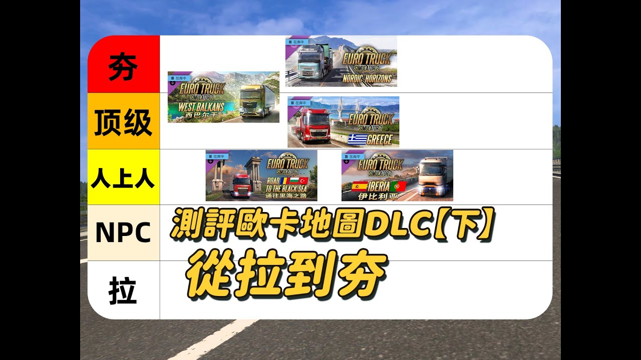 【歐卡】夯到拉 測評歐卡地圖DLC【下】