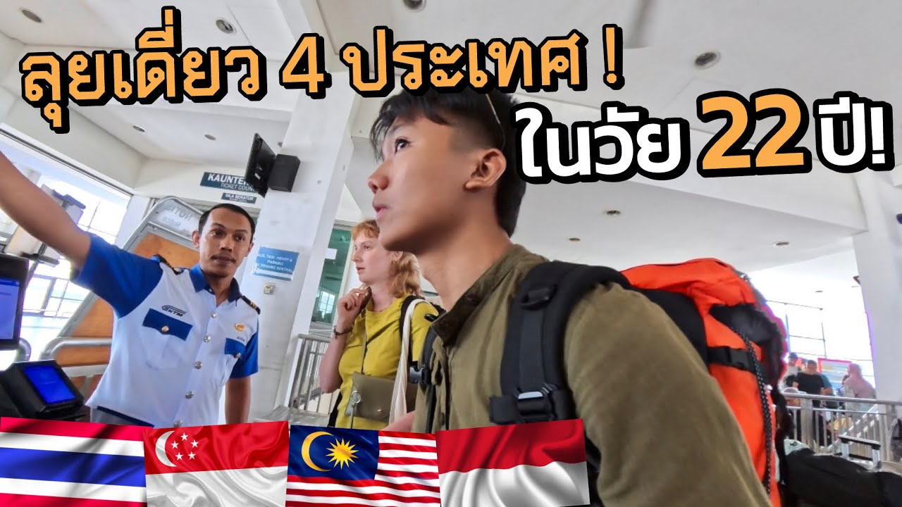 🇲🇾คนไทยคนแรก? กรุงเทพ-จาการ์ตา โดยไม่ใช้เครื่องบิน! (Bangkok to Jakarta by lands!) | มาเลเซีย EP.1