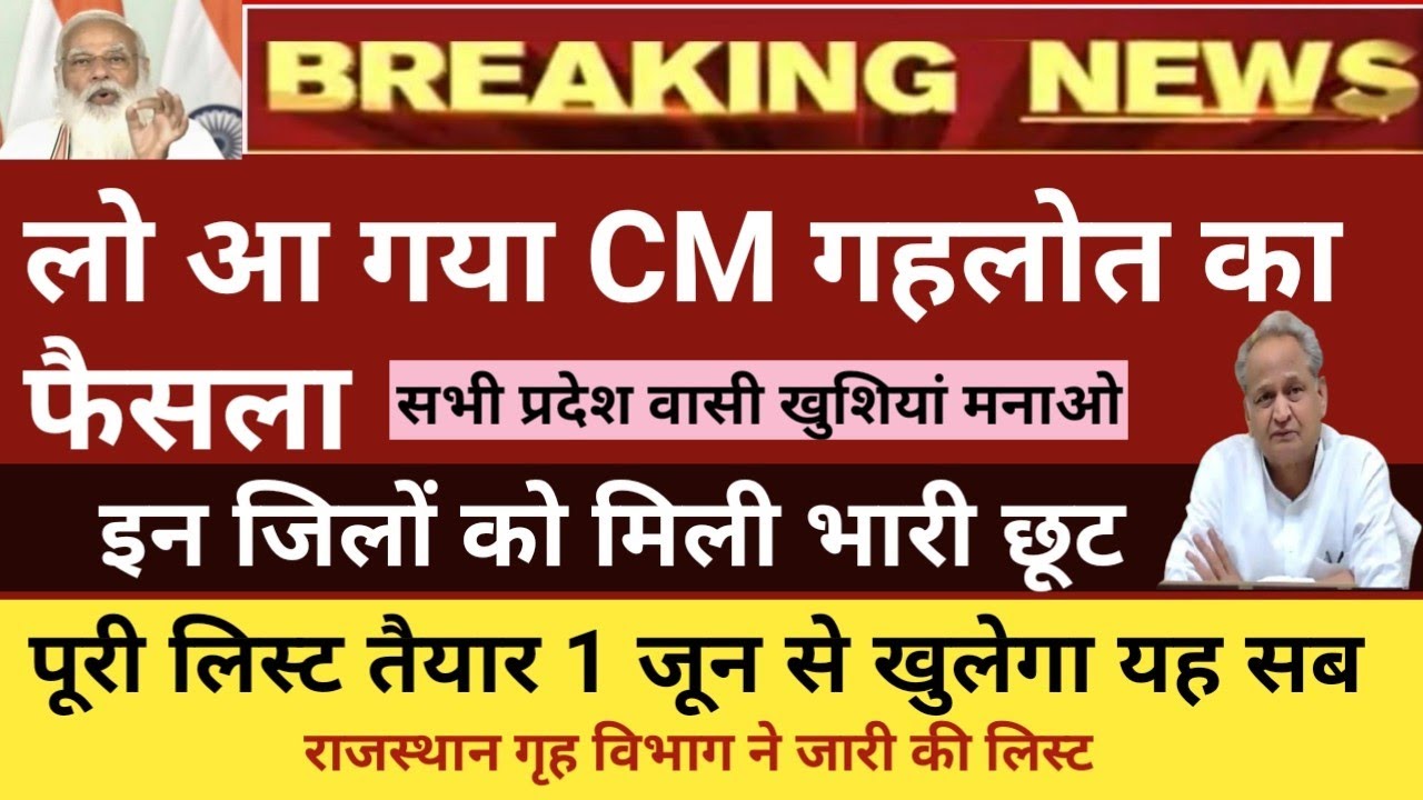 Rajasthan lockdown news live today |राजस्थान में 2 जून से खुलेगा लॉकडाउन