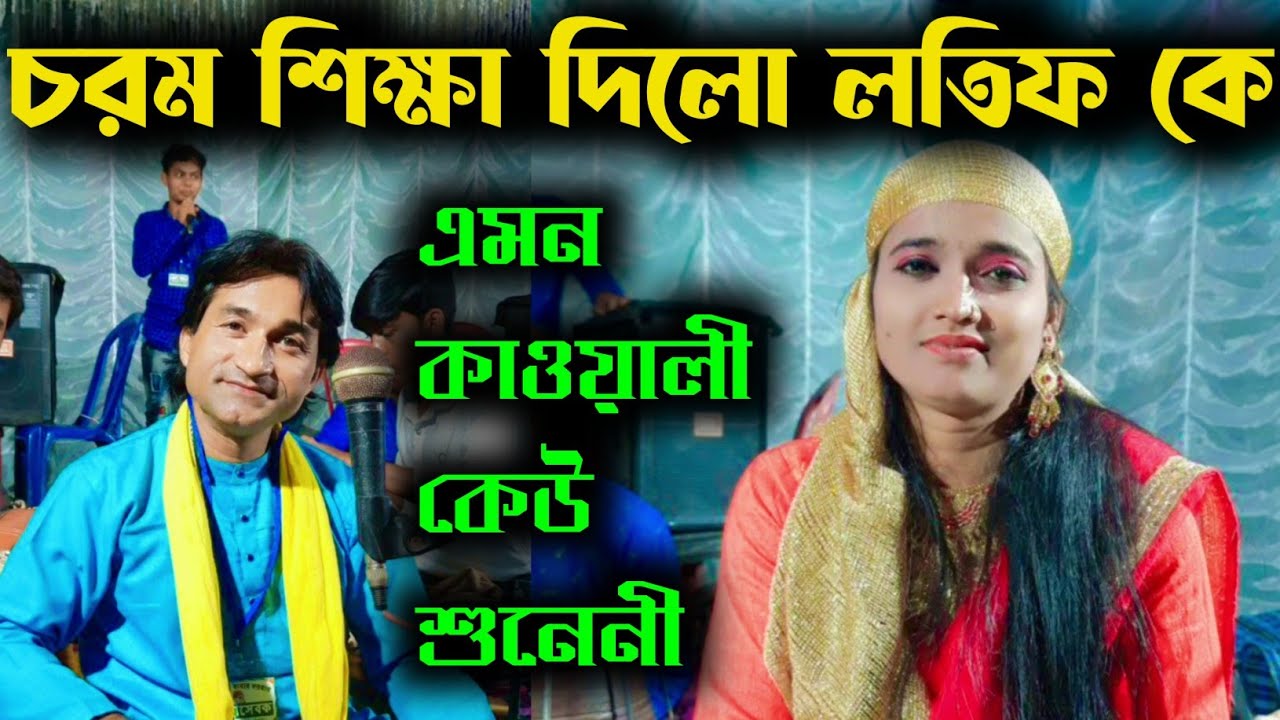 নারীর কি মারতাবা তুমি শুনোনা || মিস লায়লা || বাচ্চু লতিফ || বিখ্যাত কাওয়ালী || সুপার হিট