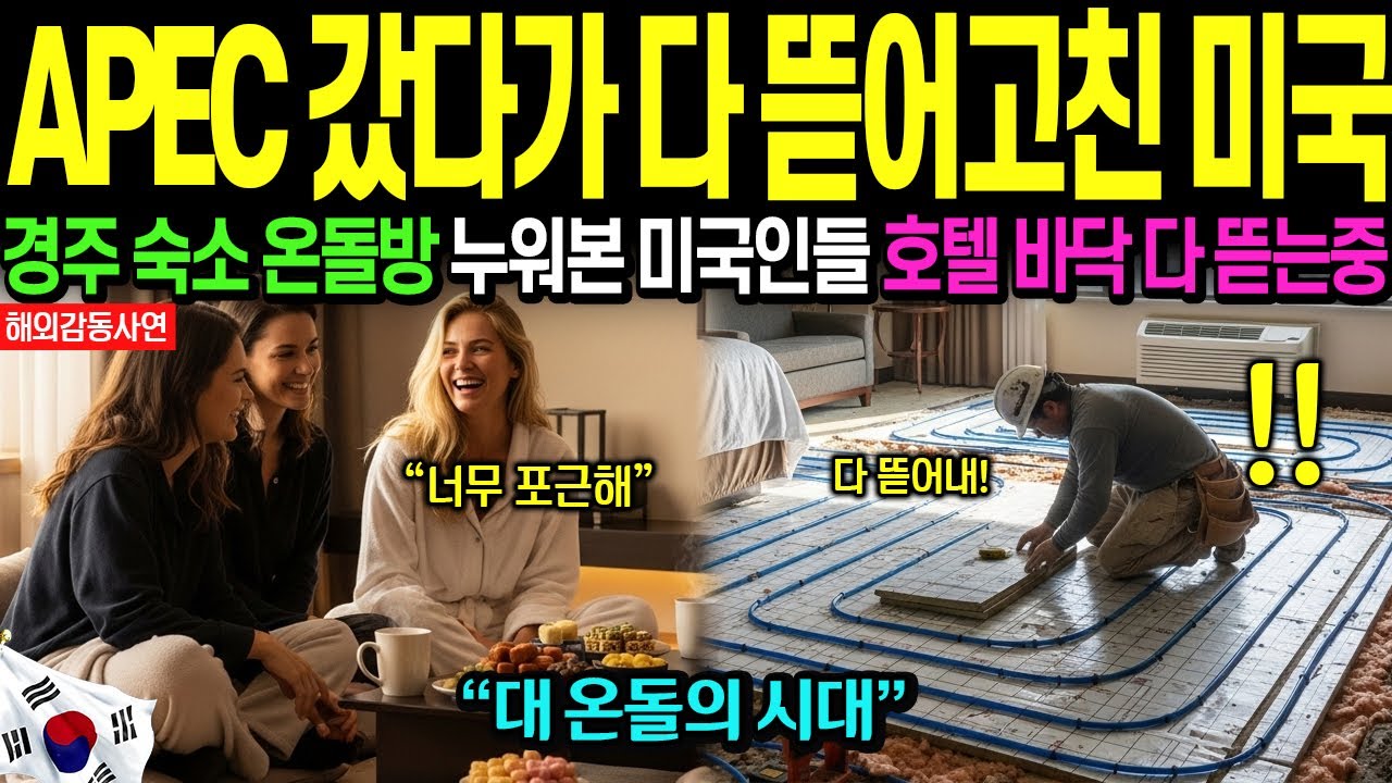 [해외감동사연] 경주 APEC 끝났는데 한국 온돌 열풍! 경주 숙소 따라서 바닥 다 뜯어고치는 미국 발칵