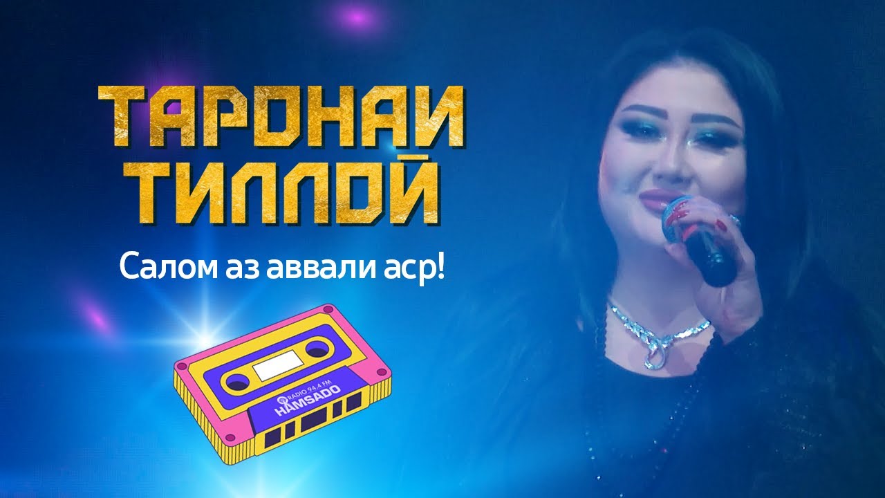Консерти Таронаи Тиллоӣ 2023 (Пурра)