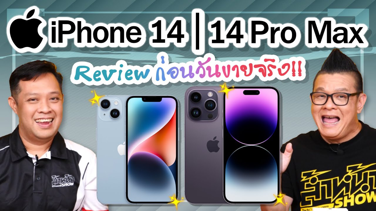รีวิว iPhone 14 และ iPhone 14 Pro Max น่าซื้อมั้ย? มาชมกัน..